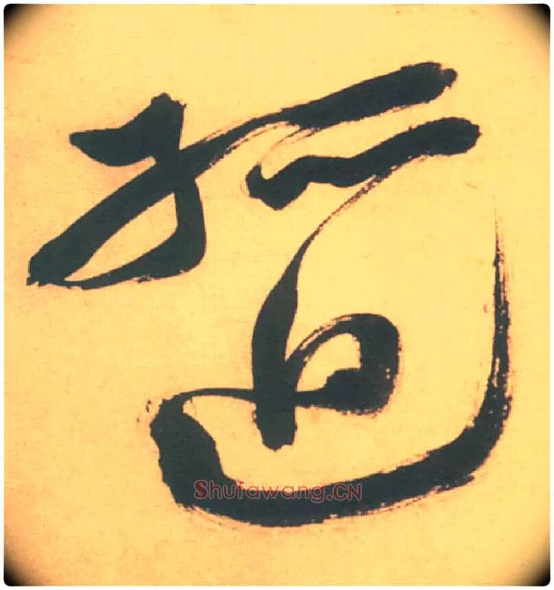 孤迴毛笔草书写法,摘自明徐渭草书白燕诗卷