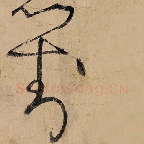 张旭毛笔草书对字的写法,摘自张旭书法作品古诗四帖
