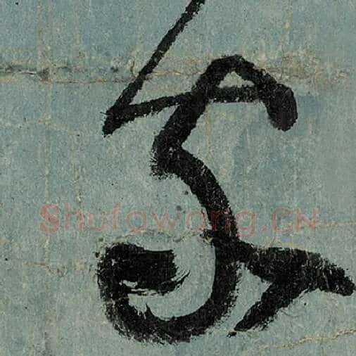 张旭毛笔草书家字的写法,摘自张旭书法作品古诗四帖