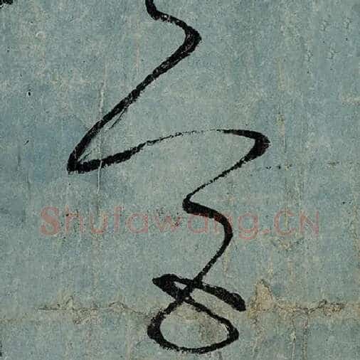 张旭毛笔草书宫字的写法,摘自张旭书法作品古诗四帖