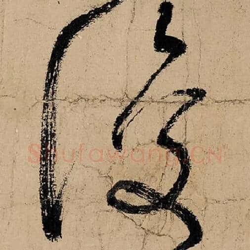 张旭毛笔草书复字的写法,摘自张旭书法作品古诗四帖