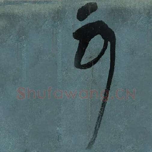 张旭毛笔草书可字的写法,摘自张旭书法作品古诗四帖