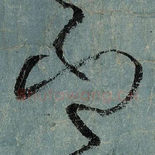 张旭毛笔草书印字的写法,摘自张旭书法作品古诗四帖