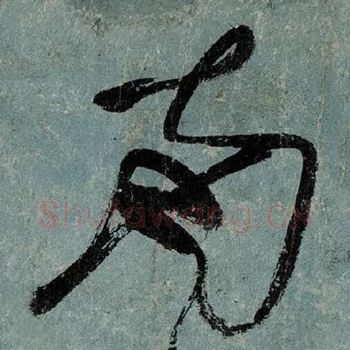 张旭毛笔草书南字的写法,摘自张旭书法作品古诗四帖