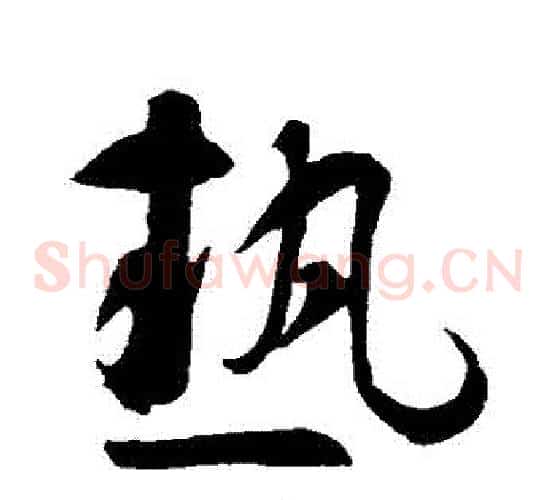 熱字智永毛笔草书书法写法,摘自智永毛笔草书书法作品
