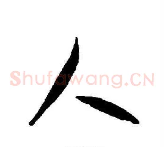 人字智永毛笔草书书法写法,摘自智永毛笔草书书法作品