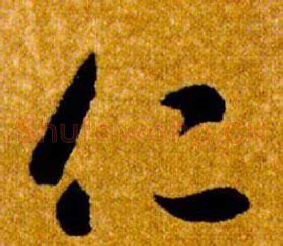 仁字智永毛笔草书书法写法,摘自真草千字文