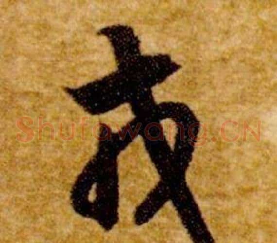 戎字智永毛笔草书书法写法,摘自真草千字文