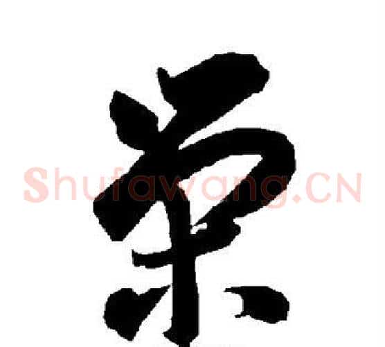 荣字智永毛笔草书书法写法,摘自智永毛笔草书书法作品