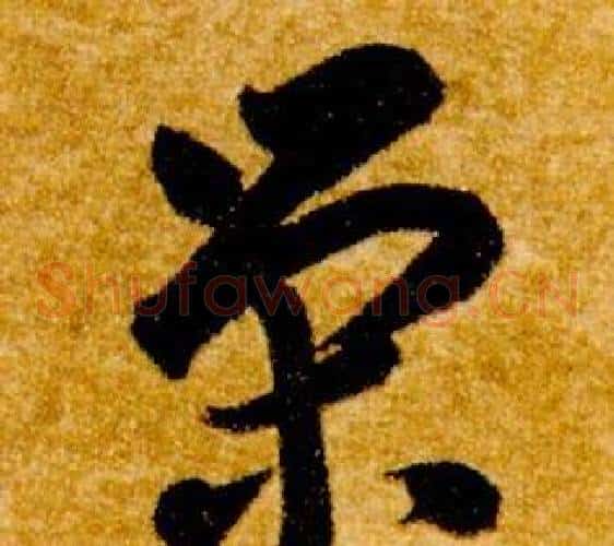 榮字智永毛笔草书书法写法,摘自真草千字文