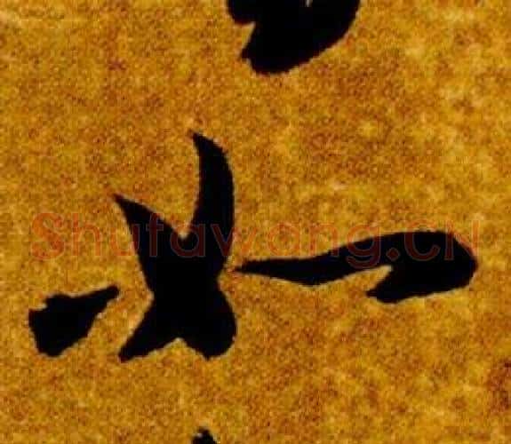 如字智永毛笔草书书法写法,摘自真草千字文
