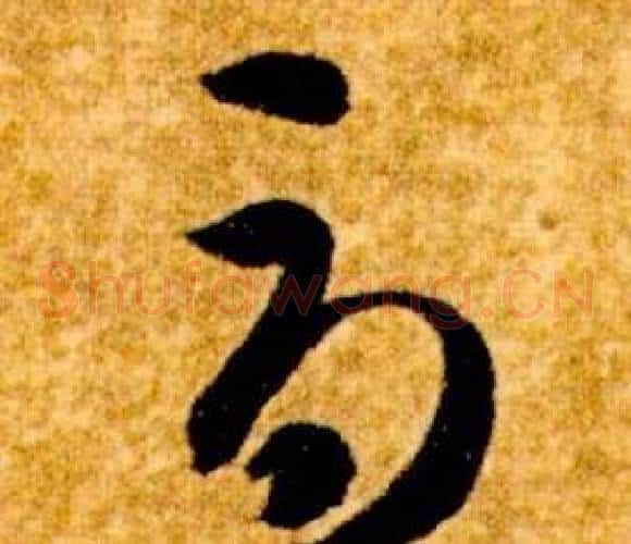 辱字智永毛笔草书书法写法,摘自真草千字文