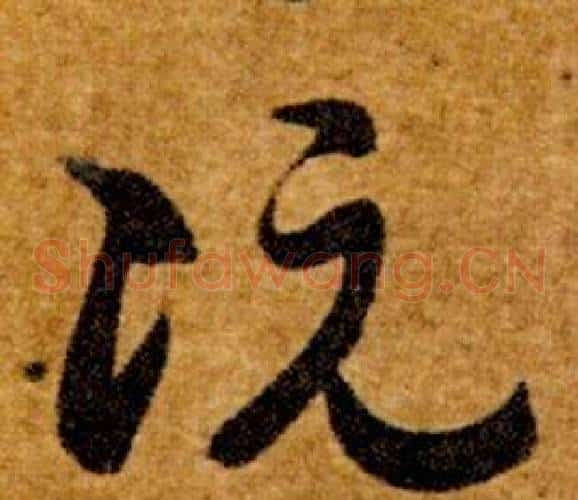 阮字智永毛笔草书书法写法,摘自真草千字文