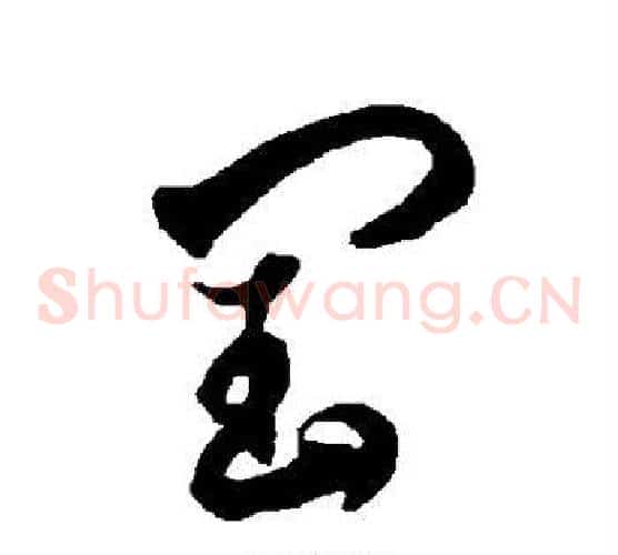 闰字智永毛笔草书书法写法,摘自智永毛笔草书书法作品