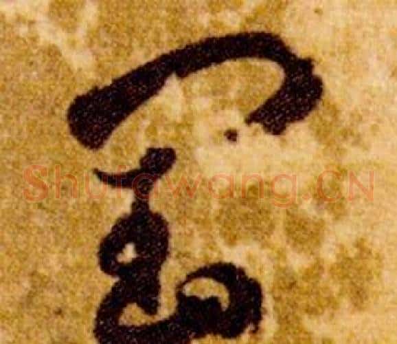 閏字智永毛笔草书书法写法,摘自真草千字文