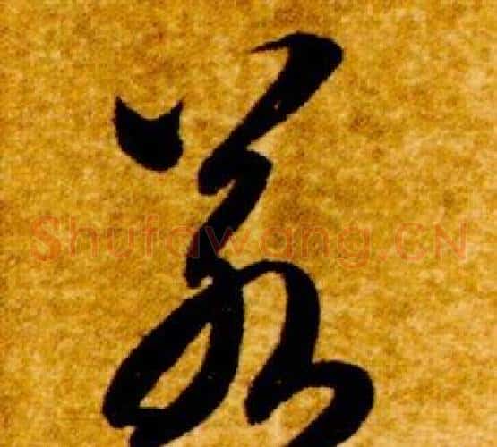 若字智永毛笔草书书法写法,摘自真草千字文