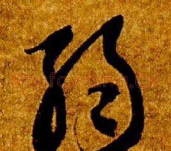 弱字智永毛笔草书书法写法,摘自真草千字文