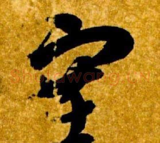 塞字智永毛笔草书书法写法,摘自真草千字文