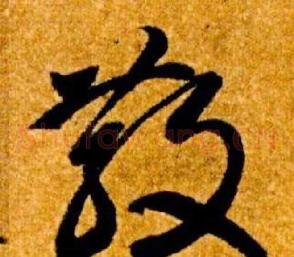 散字智永毛笔草书书法写法,摘自真草千字文