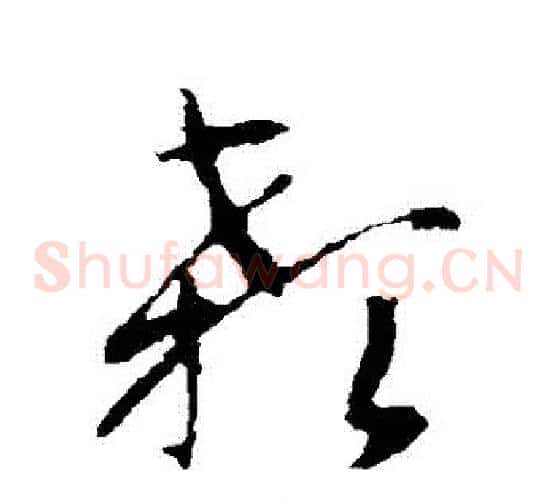 顙字智永毛笔草书书法写法,摘自智永毛笔草书书法作品