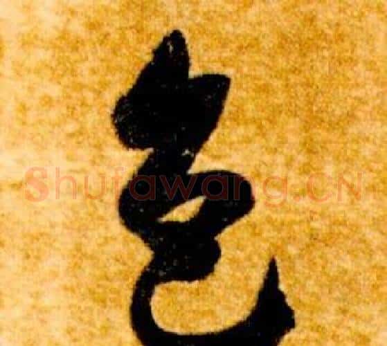 色字智永毛笔草书书法写法,摘自真草千字文