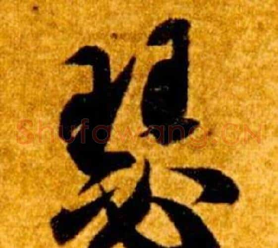 瑟字智永毛笔草书书法写法,摘自真草千字文