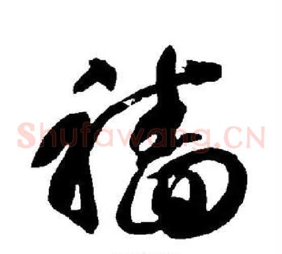 穑字智永毛笔草书书法写法,摘自智永毛笔草书书法作品