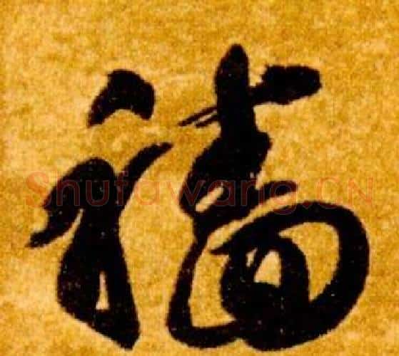 穡字智永毛笔草书书法写法,摘自真草千字文