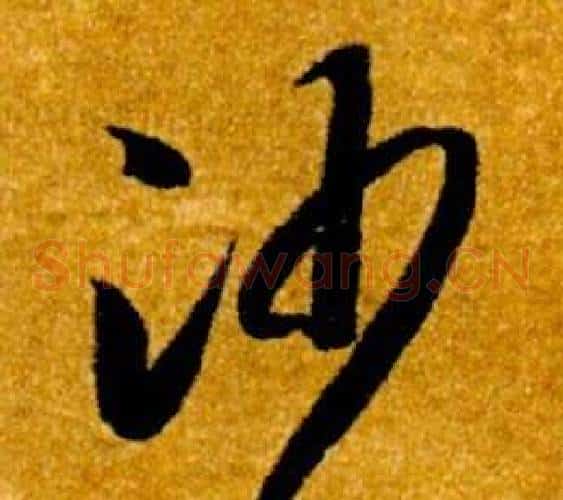 沙字智永毛笔草书书法写法,摘自真草千字文
