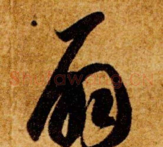 扇字智永毛笔草书书法写法,摘自真草千字文