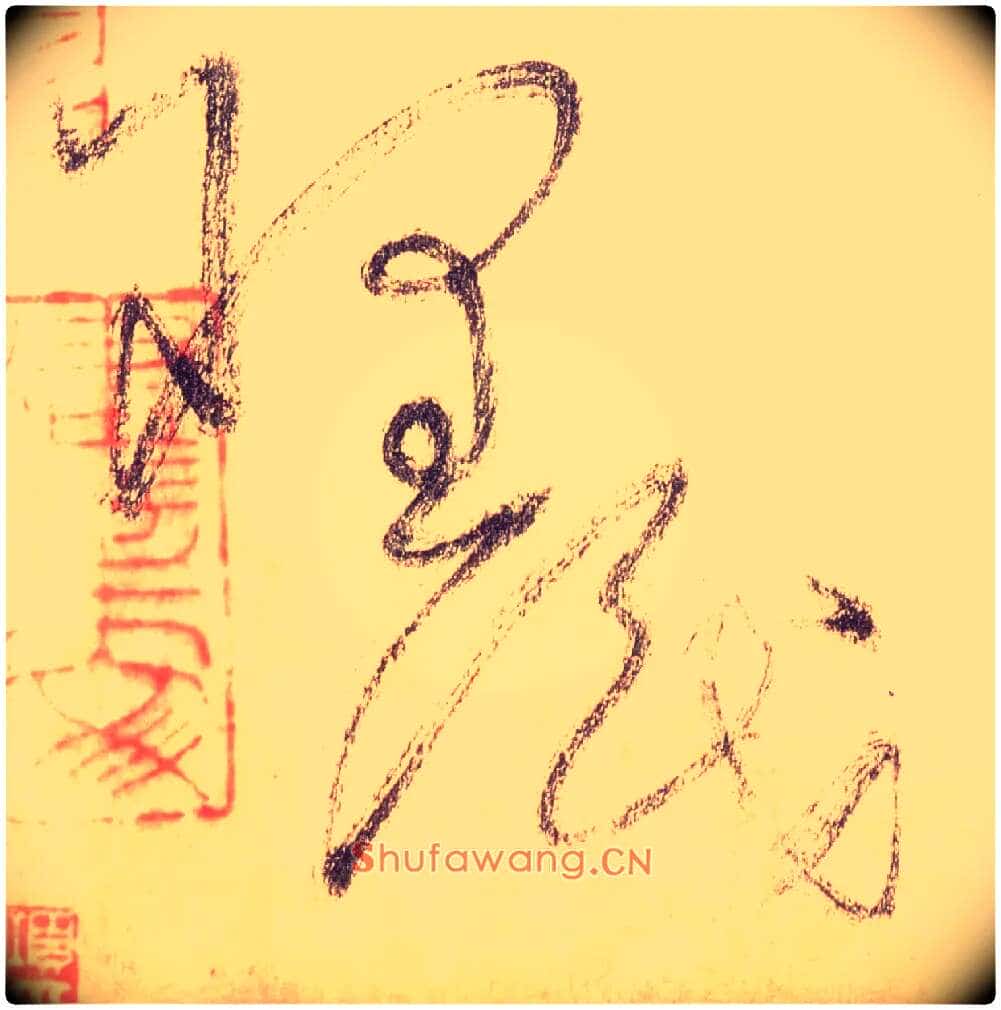 理识毛笔草书写法,摘自唐怀素自叙帖