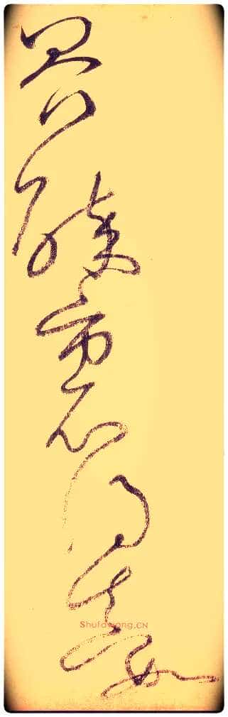 界，醉里得真如毛笔草书写法,摘自唐怀素自叙帖