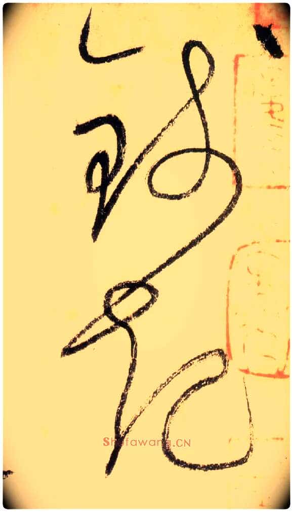 钱起毛笔草书写法,摘自唐怀素自叙帖