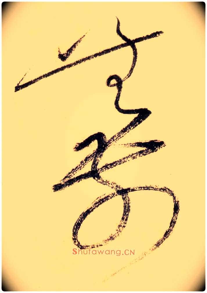无前毛笔草书写法,摘自唐怀素自叙帖