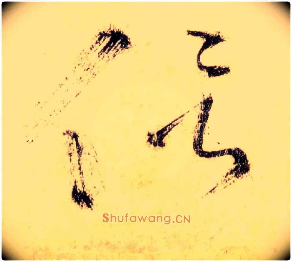 侣毛笔草书写法,摘自唐怀素自叙帖
