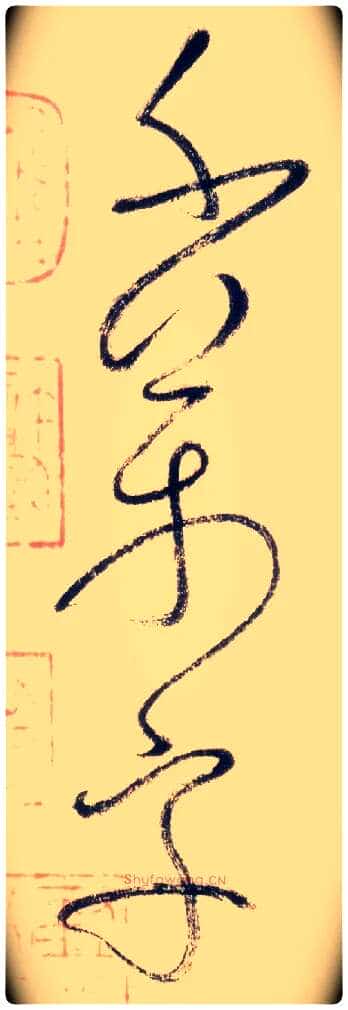 千万字毛笔草书写法,摘自唐怀素自叙帖