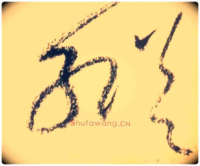 纵毛笔草书写法,摘自唐怀素自叙帖