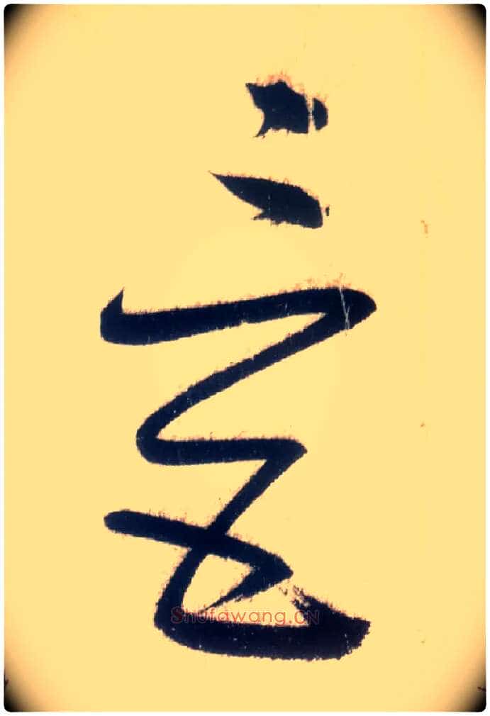 三五毛笔草书写法,摘自唐怀素自叙帖