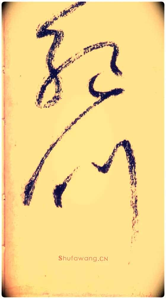 绝叫毛笔草书写法,摘自唐怀素自叙帖