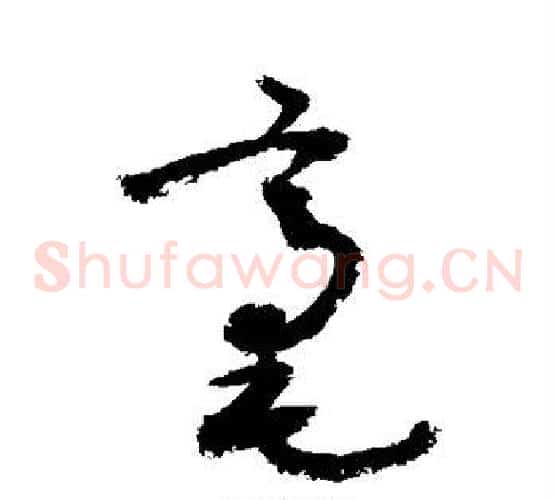 毫字敬世江毛笔草书写法,摘自敬世江毛笔草书作品