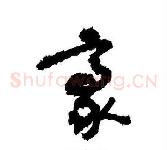 豪字敬世江毛笔草书写法,摘自敬世江毛笔草书作品