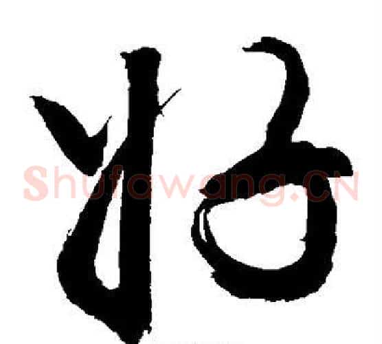好字敬世江毛笔草书写法,摘自敬世江毛笔草书作品