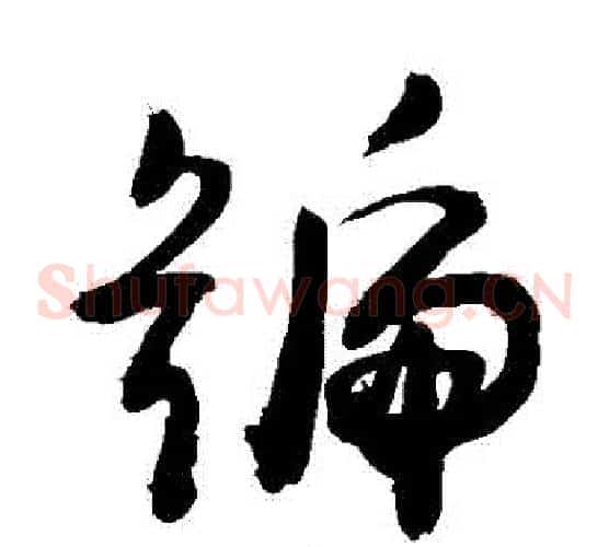 號字敬世江毛笔草书写法,摘自敬世江毛笔草书作品