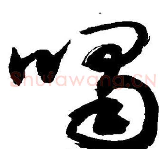 喝字敬世江毛笔草书写法,摘自敬世江毛笔草书作品