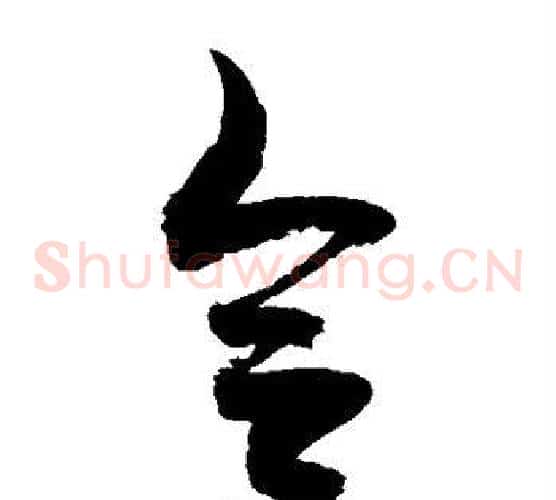 合字敬世江毛笔草书写法,摘自敬世江毛笔草书作品
