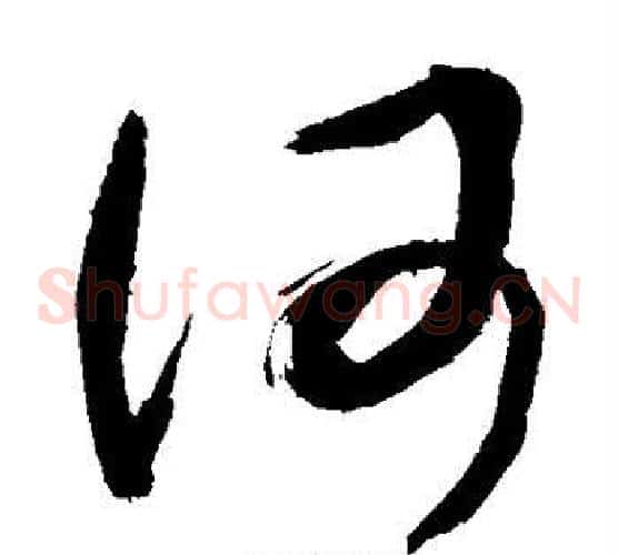 何字敬世江毛笔草书写法,摘自敬世江毛笔草书作品