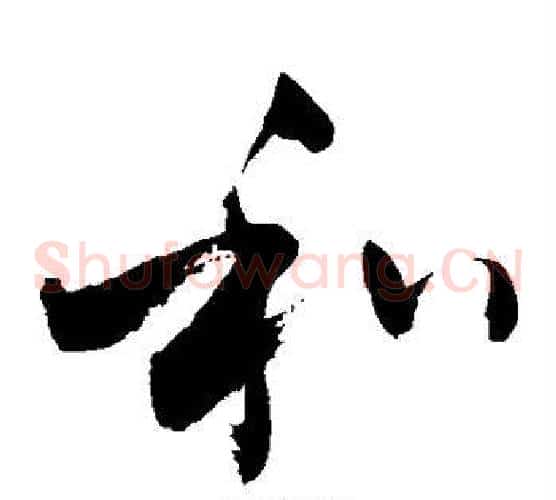 和字敬世江毛笔草书写法,摘自敬世江毛笔草书作品