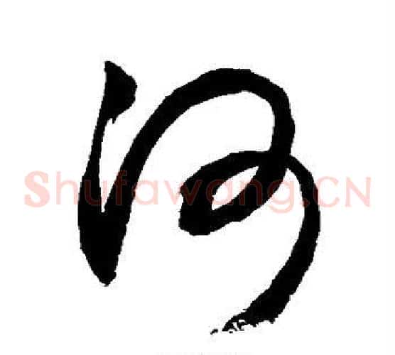 河字敬世江毛笔草书写法,摘自敬世江毛笔草书作品