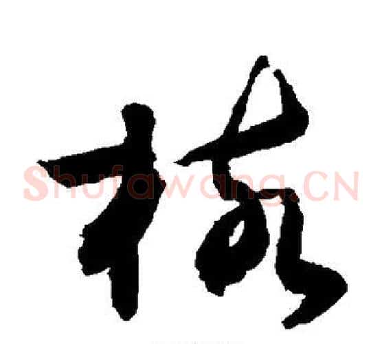 核字敬世江毛笔草书写法,摘自敬世江毛笔草书作品