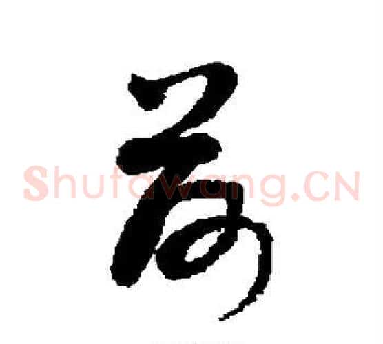 荷字敬世江毛笔草书写法,摘自敬世江毛笔草书作品